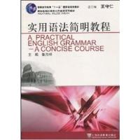 [正版二手]实用语法简明教程 (平装)