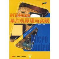 【正版二手】HT46xx单片机原理与实践