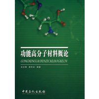 [正版二手]功能高分子材料概论