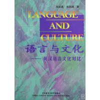 [正版二手]语言与文化--英汉语言文化对比