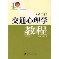 【正版二手】交通心理学教程(修订本)(内容一致，印次、封面、原价不同，统计售价，随机发货）