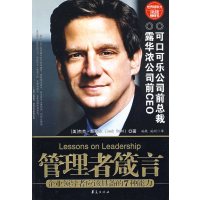 [正版二手]管理者箴言(可口可乐公司前总裁、露华浓公司前CEO斯泰尔著)