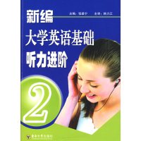 [正版二手]新编大学英语基础听力进阶(2)