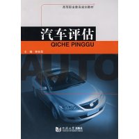 [正版二手]汽车评估