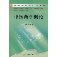 [正版二手]中医药学概论