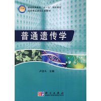 [正版二手]普通遗传学