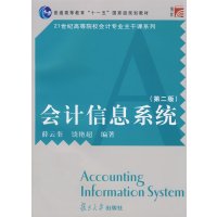 [正版二手]会计信息系统(第二版)(复旦博学·21世纪高等院校会计专业主干课系列)
