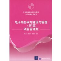【正版二手】电子商务网站建设与管理(第2版)——项目管理版