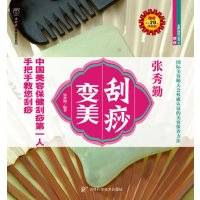 【正版二手】刮痧变美