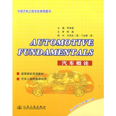 【正版二手】Automotive Fundamentals (汽车概论双语教材)