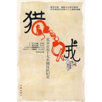 [正版二手]猎贼:北京公安十大名捕反扒纪实
