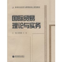 [正版二手]国际贸易理论与实务
