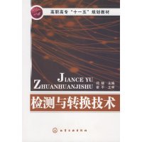 [正版二手]检测与转换技术