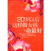 [正版二手]20岁以后这样做女孩命最好