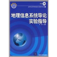 [正版二手]地理信息系统导论实验指导