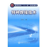 [正版二手]特种焊接技术