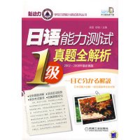 [正版二手]日语能力测试真题全解析(1级)