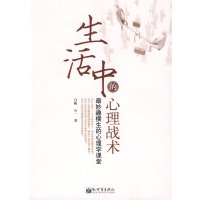 [正版二手]生活中的心理战术:最妙趣横生的心理学课堂(内容一致,印次、封面或原价不同,统一售价,随机发货)