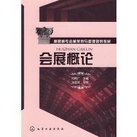【正版二手】会展概论(刘晓广)