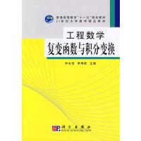 【正版二手】工程数学 复变函数与积分变换