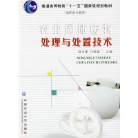 [正版二手]农业固体废物处理与处置技术