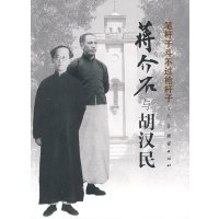 [正版二手]蒋介石军政关系图书——蒋介石与胡汉民