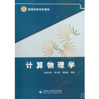 [正版二手]计算物理学(内容一致,印次、封面或原价不同,统一售价,随机发货)