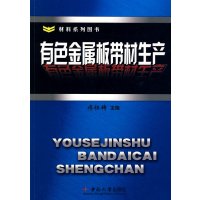 [正版二手]有色金属板带材生产
