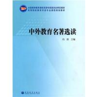 [正版二手]中外教育名著选读