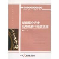[正版二手]新闻媒介产业战略选择与经营突围