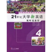 [正版二手]21世纪大学新英语视听说教程4