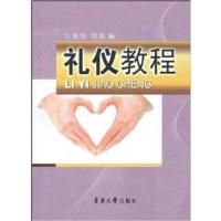 [正版二手]礼仪教程