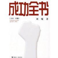 [正版二手]刘墉作品:成功全书(全本*珍藏)