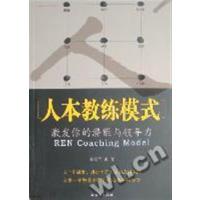 [正版二手]人本教练模式:激发你的潜能与领导力