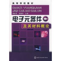 [正版二手]电子元器件及其材料概论