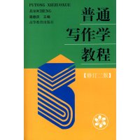 [正版二手]普通写作学教程(修订二版)