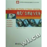 [正版二手]现代广告理论与实务