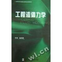【正版二手】工程流体力学