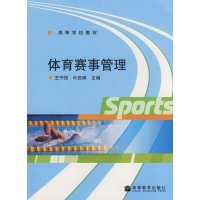 [正版二手]体育赛事管理