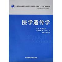[正版二手]医学遗传学