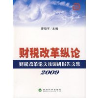 [正版二手]财税改革纵论(-财税改革论文及调研报告文集(2009))