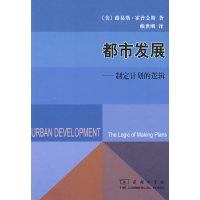 [正版二手]都市发展——制定计划的逻辑