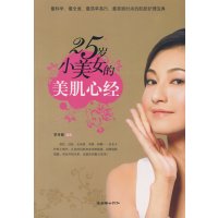 [正版二手]25岁小美女的美肌心经