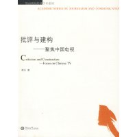 [正版二手]批评与建构——聚焦中国电视