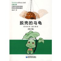 [正版二手]脱壳的乌龟(修订版)