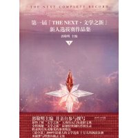 [正版二手]第一届THE NEXT·文学之新新人选拔赛作品集(上)