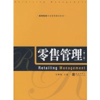 [正版二手]零售管理(第二版)