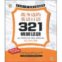 【正版二手】我身边的英语口语321情景话题(生活娱乐篇 )