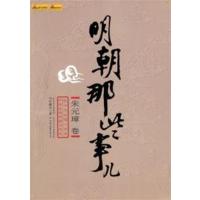 [正版二手]明朝那些事儿(朱元璋卷)
