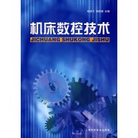 [正版二手]机床数控技术